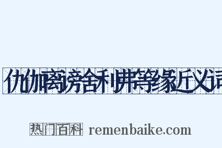 仇伽离谤舍利弗等缘近义词是什么意思的图片